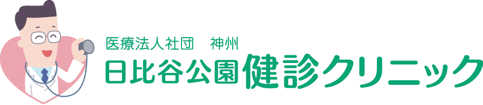 日比谷公園健康檢查診所